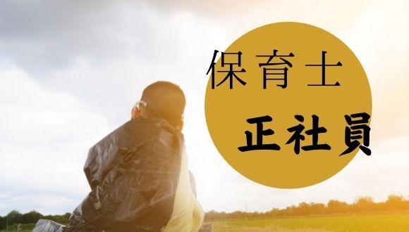大師保育園(神奈川県・正社員)の保育士求人イメージ2