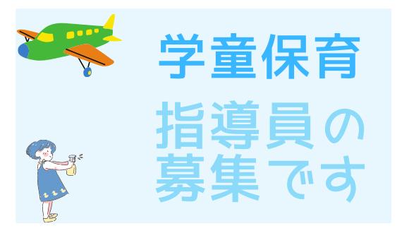 みらい平放課後児童クラブ(茨城県・パート・バイト)の保育士求人イメージ2
