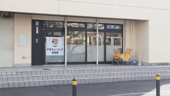 戸塚チューリップ保育園(神奈川県・正社員)の保育士求人イメージ2