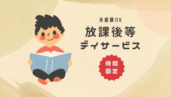放課後等デイサービス晴る日高柳(岡山県・正社員)の保育士求人イメージ4