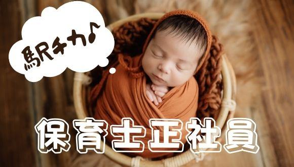 みなみかせ保育園(神奈川県・正社員)の保育士求人イメージ1