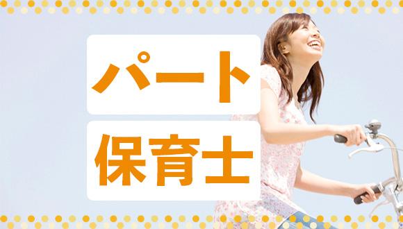 わかばコスモ極楽園(愛知県・パート・バイト)の保育士求人イメージ1