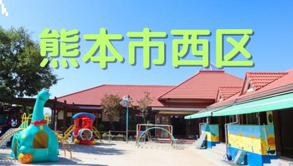 松尾保育園(熊本県・正社員)の保育士求人イメージ2