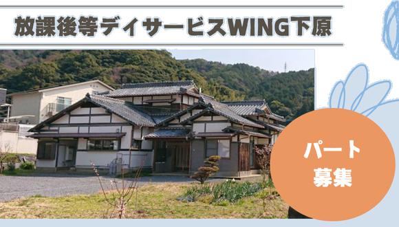 放課後等デイサービスWING下原(福岡県・パート・バイト)の保育士求人イメージ2