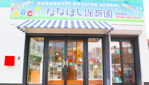 ななほし保育園(福岡県・パート・バイト)の保育士求人イメージ2