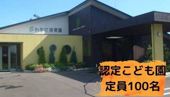 わかば保育園(栃木県・正社員)の保育士求人イメージ3