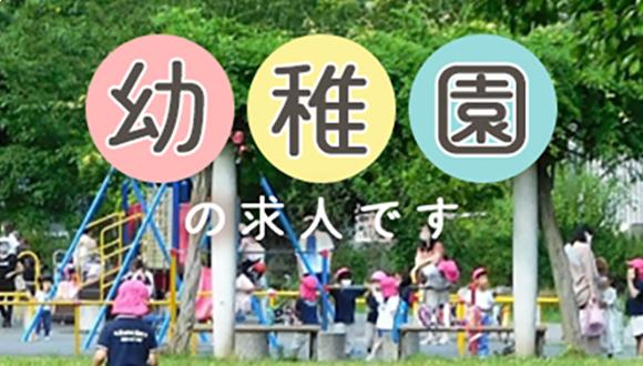 南台幼稚園(東京都・正社員)の保育士求人イメージ3