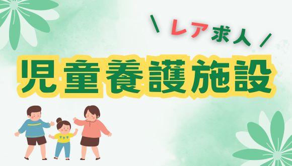 桃山学園(京都府・派遣社員)の保育士求人イメージ1