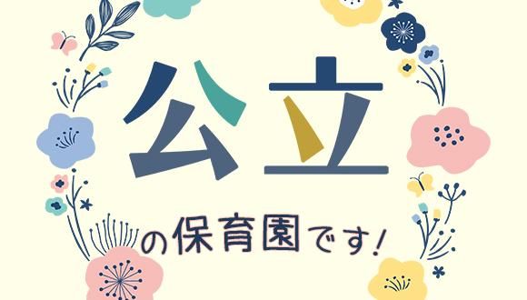 清須市新清洲保育園(愛知県・派遣社員)の保育士求人イメージ4
