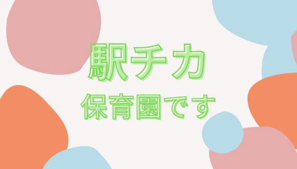 第2くまのこ園(神奈川県・正社員)の保育士求人イメージ3