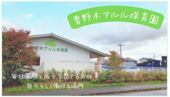 保育所型認定こども園曽野木アルル保育園(新潟県・派遣社員)の保育士求人イメージ1