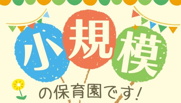 さかいりんごの木保育園(東京都・パート・バイト)の保育士求人イメージ4