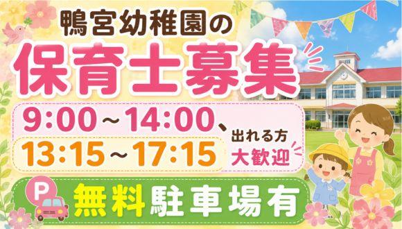 かものみや幼稚園(神奈川県・パート・バイト)の保育士求人イメージ1