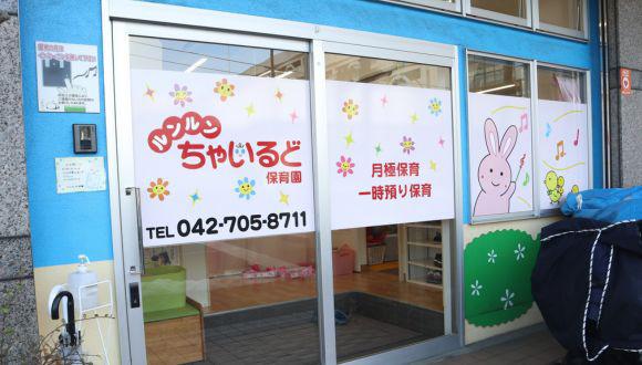 ルンルンちゃいるど保育園(神奈川県・パート・バイト)の保育士求人イメージ1