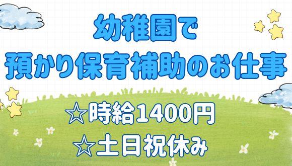 阿左美幼稚園(群馬県・派遣社員)の保育士求人イメージ1