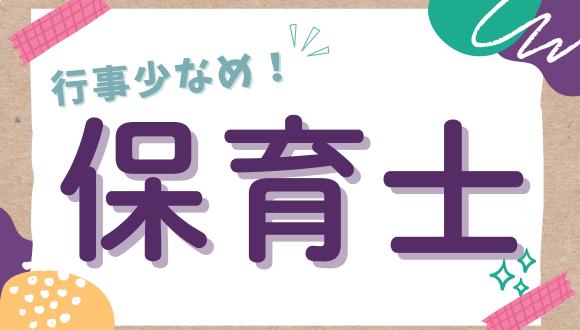 東戸塚みもざ保育園(神奈川県・パート・バイト)の保育士求人イメージ1