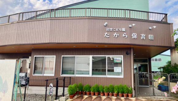 たから保育園(新潟県・その他)の保育士求人イメージ2