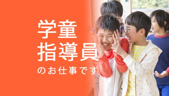 小野市河合小学校わくわくクラブ(兵庫県・派遣社員)の保育士求人イメージ1