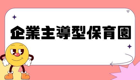 三和建設企業主導型保育園りんごぐみ(大阪府・パート・バイト)の保育士求人イメージ3