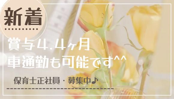 上永谷西保育園(神奈川県・正社員)の保育士求人イメージ1