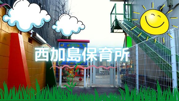 大阪市立西加島保育所(大阪府・派遣社員)の保育士求人イメージ3