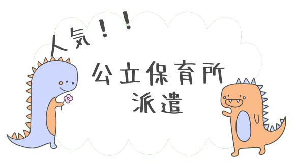 川口市立桜保育所(埼玉県・派遣社員)の保育士求人イメージ2