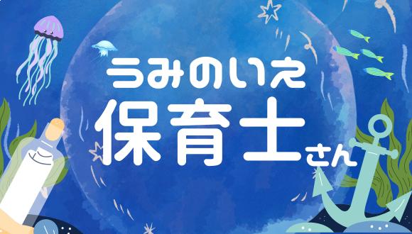 arataうみのいえ(熊本県・正社員)の保育士求人イメージ1