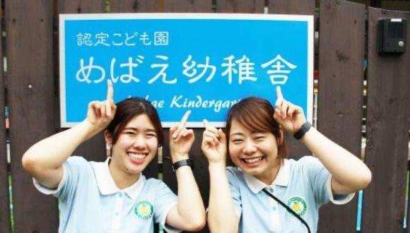 認定こども園めばえ幼稚舎(広島県・パート・バイト)の保育士求人イメージ4