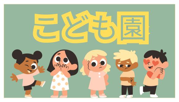 認定こども園ひよし幼稚園(岐阜県・パート・バイト)の保育士求人イメージ2