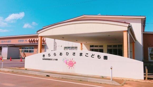 きららおひさまこども園(新潟県・パート・バイト)の保育士求人イメージ2