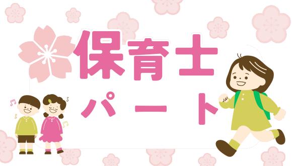 織田保育所(福井県・派遣社員)の保育士求人イメージ2