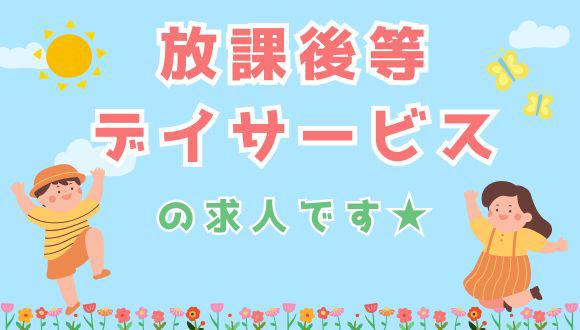 放課後等デイサービスセントラルパークC(群馬県・派遣社員)の保育士求人イメージ3