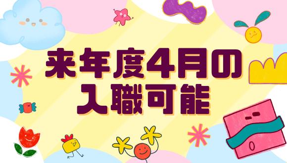 えがおの森保育園・おおもり駅前(東京都・正社員)の保育士求人イメージ3