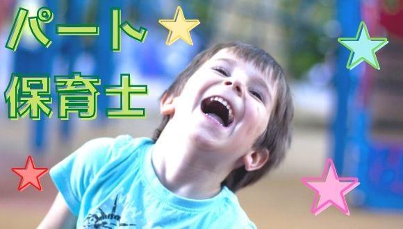 あゆみ保育園(神奈川県・パート・バイト)の保育士求人イメージ1