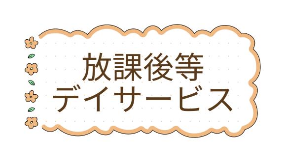 放課後等デイサービスしろくまハウス(愛知県・パート・バイト)の保育士求人イメージ2