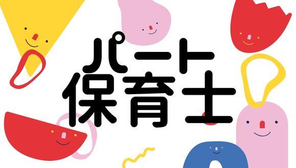 西ヶ原南保育園(東京都・パート・バイト)の保育士求人イメージ2