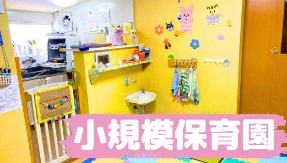 小規模認可保育園りとるすたー高槻園(大阪府・正社員)の保育士求人イメージ3