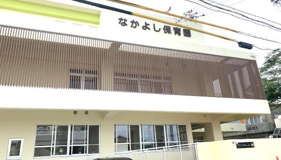 なかよし保育園(沖縄県・その他)の保育士求人イメージ2