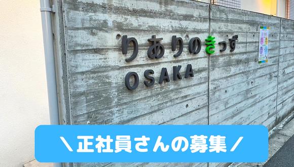 りありのきっず大阪(大阪府・正社員)の保育士求人イメージ1