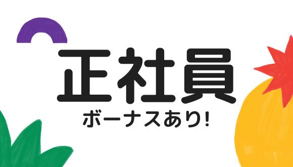 青い風保育園(大阪府・正社員)の保育士求人イメージ4