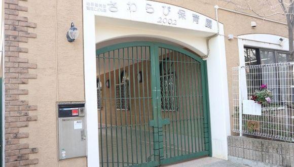 幼保連携型認定こども園さわらび保育園(大阪府・正社員)の保育士求人イメージ2
