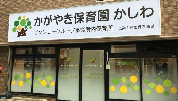 かがやき保育園かしわ(千葉県・正社員)の保育士求人イメージ2