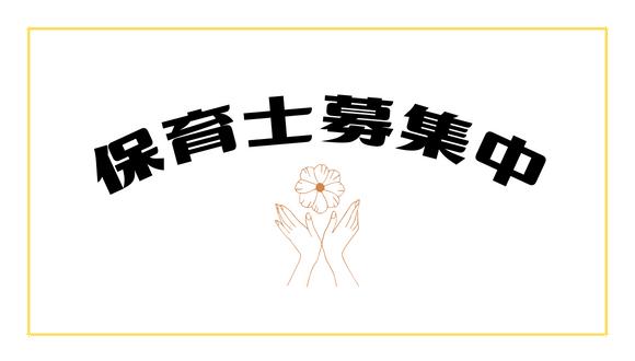スパーク草津店(滋賀県・正社員)の保育士求人イメージ2