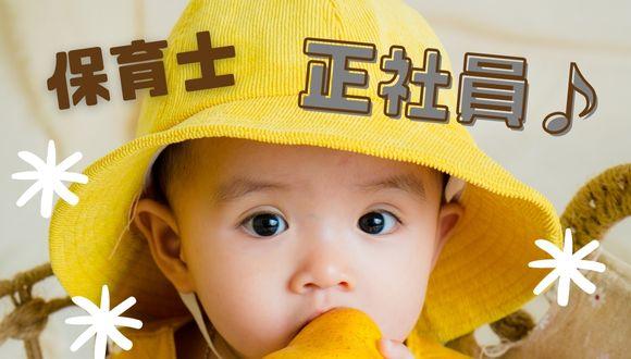 西谷保育園(神奈川県・正社員)の保育士求人イメージ1