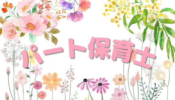 ゆりかご保育園(大阪府・パート・バイト)の保育士求人イメージ1