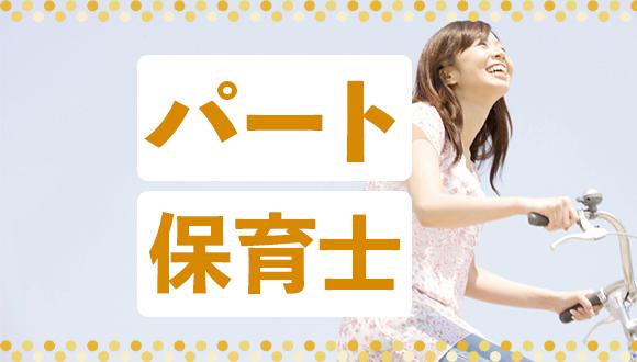 グローバルキッズ浜町園(東京都・パート・バイト)の保育士求人イメージ1