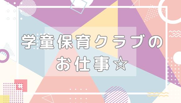 金目コミュニティクラブ(神奈川県・派遣社員)の保育士求人イメージ1