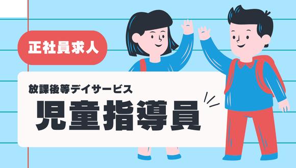 放課後等デイサービスあすなろ(大阪府・正社員)の保育士求人イメージ1