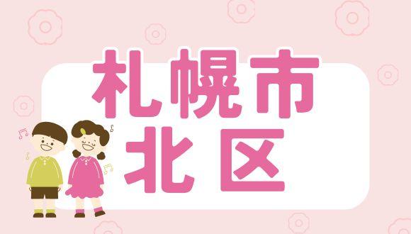 障害児通所支援ぐるっくりんりん篠路(北海道・パート・バイト)の保育士求人イメージ2
