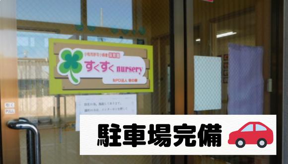 すくすくnursery味岡(愛知県・正社員)の保育士求人イメージ4
